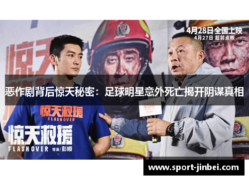 恶作剧背后惊天秘密:足球明星意外死亡揭开阴谋真相 恶作剧背后惊天秘密:足球明星意外死亡揭开阴谋真相