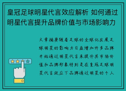 皇冠足球明星代言效应解析 如何通过明星代言提升品牌价值与市场影响力 皇冠足球明星代言效应解析 如何通过明星代言提升品牌价值与市场影响力