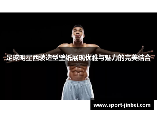足球明星西装造型壁纸展现优雅与魅力的完美结合 足球明星西装造型壁纸展现优雅与魅力的完美结合