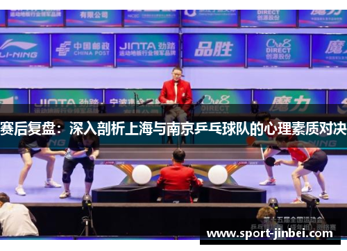 赛后复盘：深入剖析上海与南京乒乓球队的心理素质对决