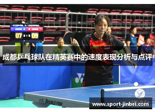 成都乒乓球队在精英赛中的速度表现分析与点评