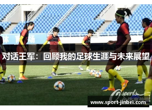 对话王军：回顾我的足球生涯与未来展望