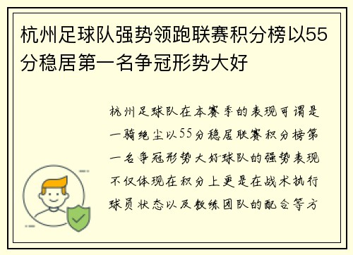 杭州足球队强势领跑联赛积分榜以55分稳居第一名争冠形势大好