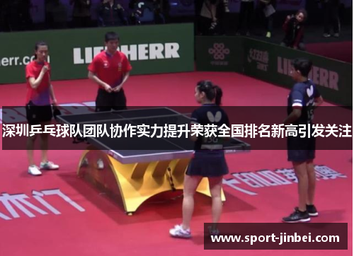 深圳乒乓球队团队协作实力提升荣获全国排名新高引发关注