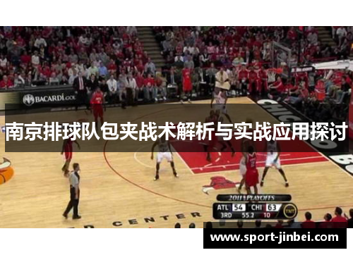 南京排球队包夹战术解析与实战应用探讨