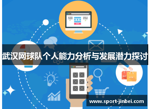 武汉网球队个人能力分析与发展潜力探讨