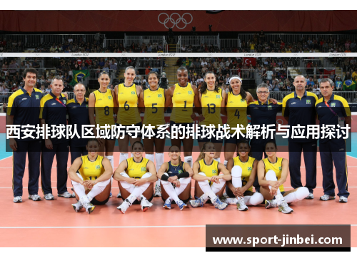 西安排球队区域防守体系的排球战术解析与应用探讨