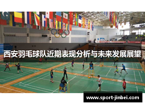 西安羽毛球队近期表现分析与未来发展展望