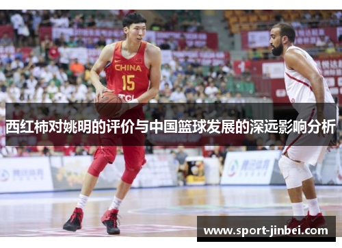 西红柿对姚明的评价与中国篮球发展的深远影响分析