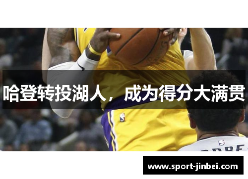 哈登转投湖人，成为得分大满贯