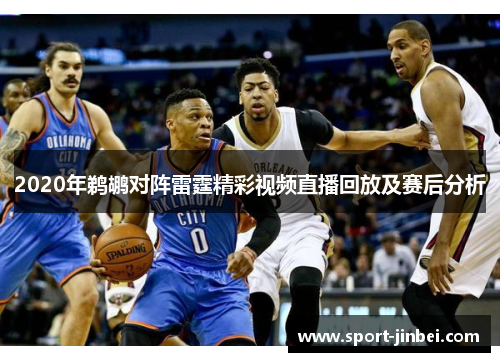 2020年鹈鹕对阵雷霆精彩视频直播回放及赛后分析