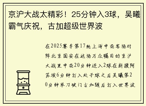 京沪大战太精彩！25分钟入3球，吴曦霸气庆祝，古加超级世界波