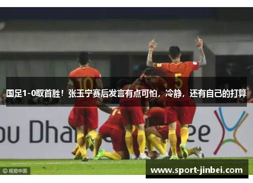 国足1-0取首胜!张玉宁赛后发言有点可怕,冷静,还有自己的打算 国足1-0取首胜!张玉宁赛后发言有点可怕,冷静,还有自己的打算