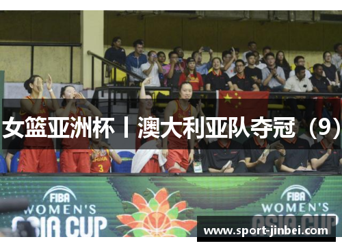 女篮亚洲杯丨澳大利亚队夺冠（9）