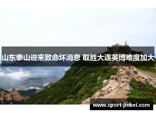 山东泰山迎来致命坏消息 取胜大连英博难度加大