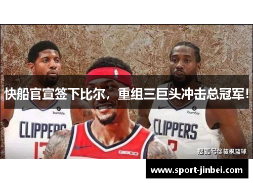 快船官宣签下比尔，重组三巨头冲击总冠军！