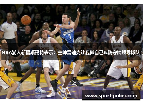 NBA湖人新援斯玛特表示：主帅雷迪克让我做自己&防守端领导球队！
