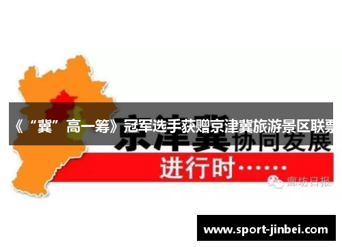 《“冀”高一筹》冠军选手获赠京津冀旅游景区联票 《“冀”高一筹》冠军选手获赠京津冀旅游景区联票