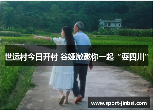 世运村今日开村 谷娅溦邀你一起“耍四川”