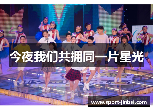 今夜我们共拥同一片星光