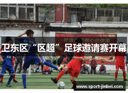 卫东区“区超”足球邀请赛开幕 卫东区“区超”足球邀请赛开幕