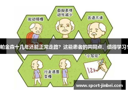帕金森十几年还能正常走路?这些患者的共同点,值得学习! 帕金森十几年还能正常走路?这些患者的共同点,值得学习!