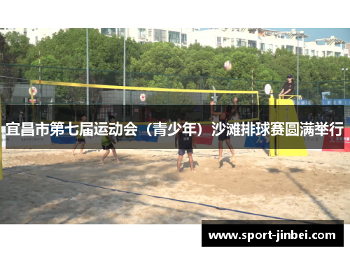 宜昌市第七届运动会(青少年)沙滩排球赛圆满举行 宜昌市第七届运动会(青少年)沙滩排球赛圆满举行