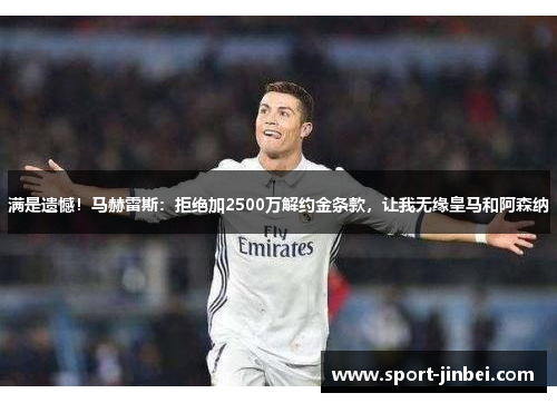 满是遗憾!马赫雷斯:拒绝加2500万解约金条款,让我无缘皇马和阿森纳 满是遗憾!马赫雷斯:拒绝加2500万解约金条款,让我无缘皇马和阿森纳
