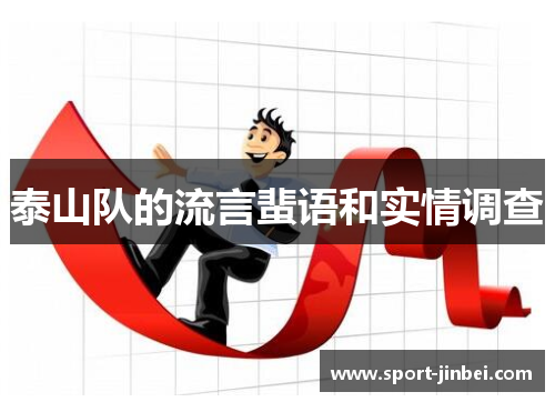 泰山队的流言蜚语和实情调查