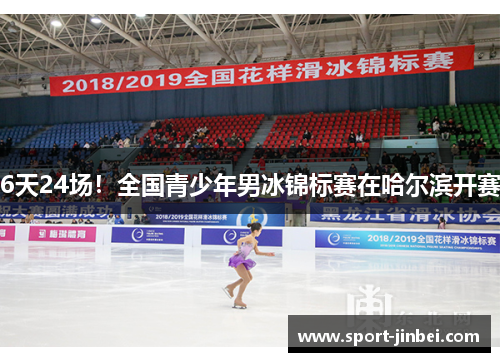 6天24场!全国青少年男冰锦标赛在哈尔滨开赛 6天24场!全国青少年男冰锦标赛在哈尔滨开赛