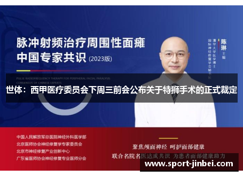 世体:西甲医疗委员会下周三前会公布关于特狮手术的正式裁定 世体:西甲医疗委员会下周三前会公布关于特狮手术的正式裁定