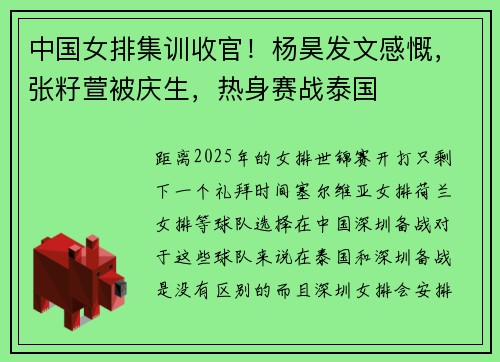中国女排集训收官!杨昊发文感慨,张籽萱被庆生,热身赛战泰国 中国女排集训收官!杨昊发文感慨,张籽萱被庆生,热身赛战泰国