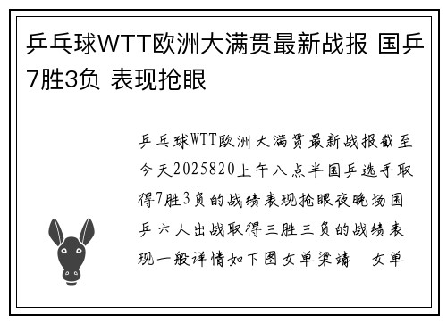 乒乓球WTT欧洲大满贯最新战报 国乒7胜3负 表现抢眼 乒乓球WTT欧洲大满贯最新战报 国乒7胜3负 表现抢眼