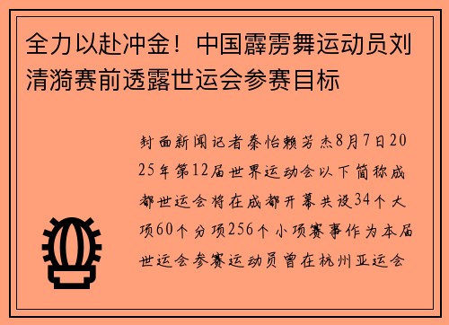 全力以赴冲金!中国霹雳舞运动员刘清漪赛前透露世运会参赛目标 全力以赴冲金!中国霹雳舞运动员刘清漪赛前透露世运会参赛目标
