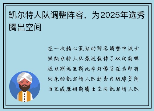 凯尔特人队调整阵容,为2025年选秀腾出空间 凯尔特人队调整阵容,为2025年选秀腾出空间