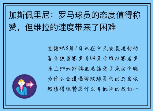 加斯佩里尼:罗马球员的态度值得称赞,但维拉的速度带来了困难 加斯佩里尼:罗马球员的态度值得称赞,但维拉的速度带来了困难