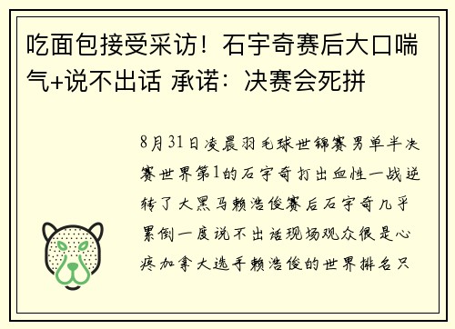 吃面包接受采访！石宇奇赛后大口喘气+说不出话 承诺：决赛会死拼