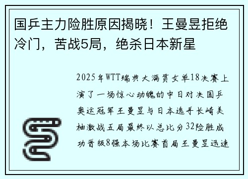国乒主力险胜原因揭晓!王曼昱拒绝冷门,苦战5局,绝杀日本新星 国乒主力险胜原因揭晓!王曼昱拒绝冷门,苦战5局,绝杀日本新星