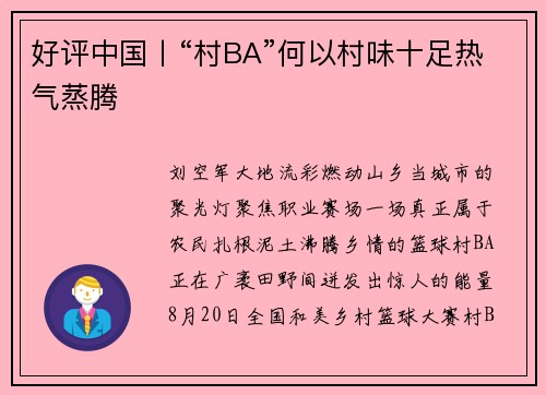 好评中国丨“村BA”何以村味十足热气蒸腾 好评中国丨“村BA”何以村味十足热气蒸腾