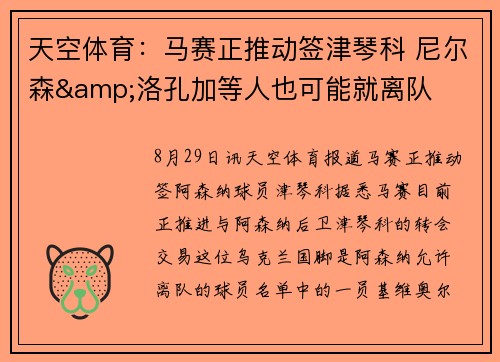 天空体育:马赛正推动签津琴科 尼尔森&洛孔加等人也可能就离队 天空体育:马赛正推动签津琴科 尼尔森&洛孔加等人也可能就离队