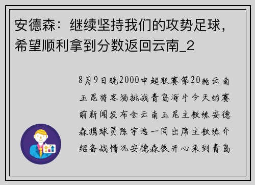 安德森:继续坚持我们的攻势足球,希望顺利拿到分数返回云南_2 安德森:继续坚持我们的攻势足球,希望顺利拿到分数返回云南_2