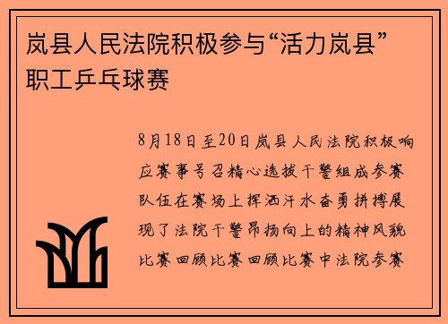 岚县人民法院积极参与“活力岚县”职工乒乓球赛