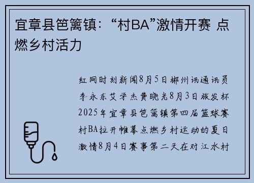 宜章县笆篱镇:“村BA”激情开赛 点燃乡村活力 宜章县笆篱镇:“村BA”激情开赛 点燃乡村活力