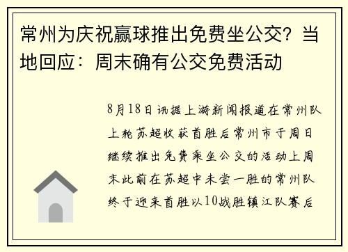 常州为庆祝赢球推出免费坐公交?当地回应:周末确有公交免费活动 常州为庆祝赢球推出免费坐公交?当地回应:周末确有公交免费活动