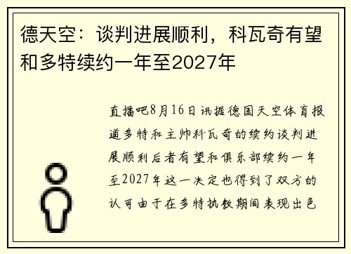 德天空:谈判进展顺利,科瓦奇有望和多特续约一年至2027年 德天空:谈判进展顺利,科瓦奇有望和多特续约一年至2027年
