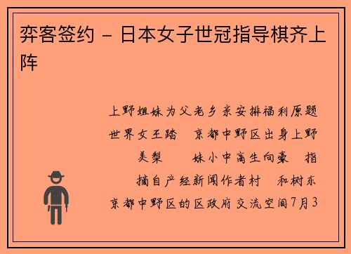 弈客签约 - 日本女子世冠指导棋齐上阵 弈客签约 - 日本女子世冠指导棋齐上阵