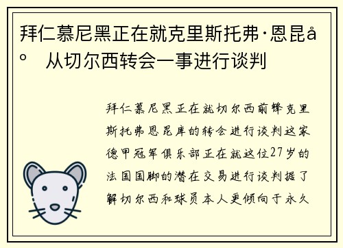 拜仁慕尼黑正在就克里斯托弗·恩昆库从切尔西转会一事进行谈判 拜仁慕尼黑正在就克里斯托弗·恩昆库从切尔西转会一事进行谈判