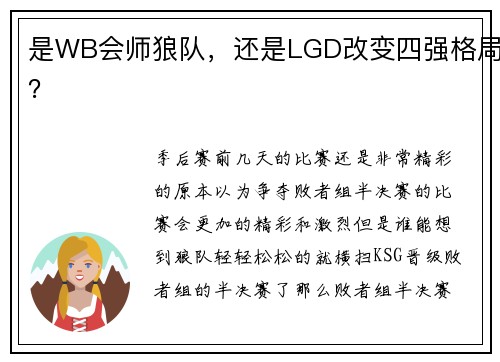 是WB会师狼队，还是LGD改变四强格局？