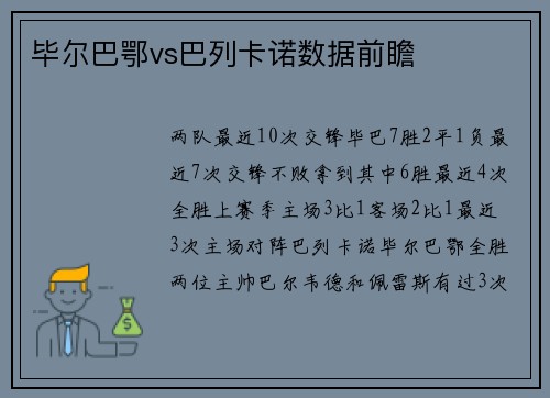 毕尔巴鄂vs巴列卡诺数据前瞻 毕尔巴鄂vs巴列卡诺数据前瞻