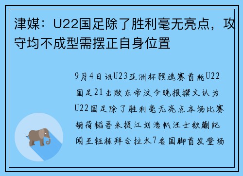 津媒：U22国足除了胜利毫无亮点，攻守均不成型需摆正自身位置